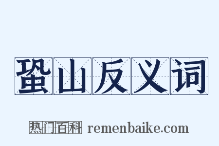 蛩山反义词是什么意思的图片